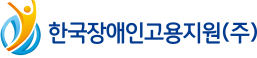 한국장애인고용지원